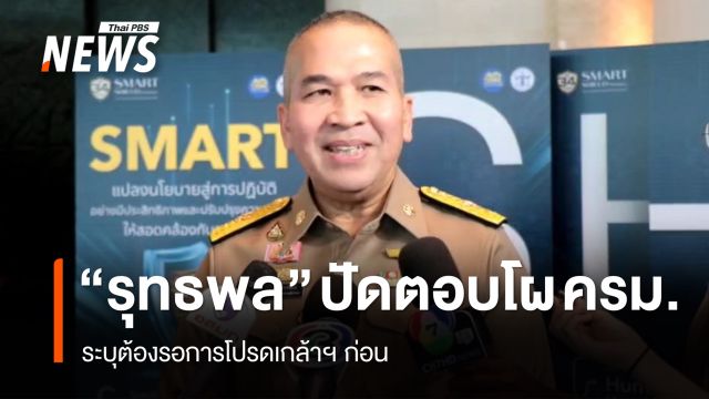 "รุทธพล" ปัดตอบโผ ครม. ระบุต้องรอการโปรดเกล้าฯ ก่อน