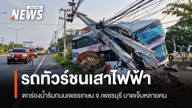 รถทัวร์ชนเสาไฟริมทาง จ.เพชรบุรี บาดเจ็บนับสิบ คนขับอ้างมีรถตัดหน้า