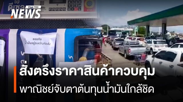 สั่งตรึงราคาสินค้าควบคุม จับตา 6 กลุ่มสินค้าเสี่ยงได้รับผลกระทบ