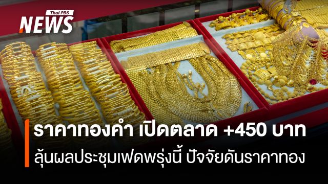ราคาทองคำ เปิดตลาด +450  บาท  ลุ้นผลประชุมเฟดพรุ่งนี้ 