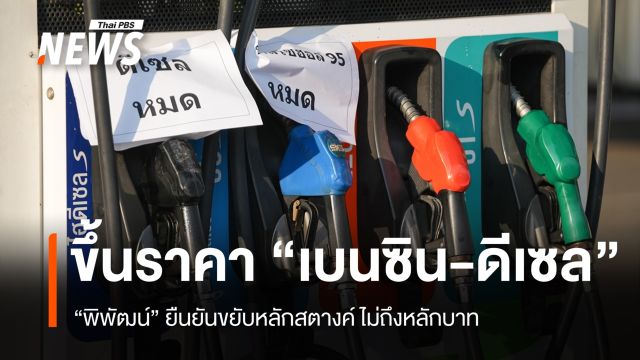 ขึ้นราคา "เบนซิน-ดีเซล" 18 มี.ค. "พิพัฒน์" ยันอั้นไม่เกิน 33 บาท/ลิตร