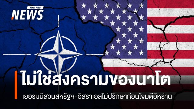 นี่ไม่ใช่สงครามของนาโต! ชาติพันธมิตรเมินทรัมป์ ไม่ช่วยเปิดฮอร์มุซ 