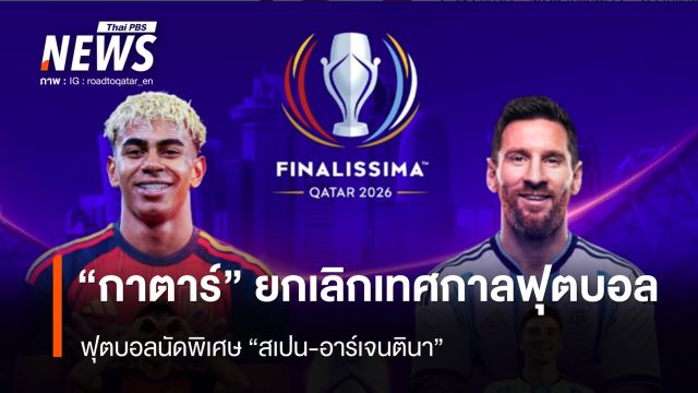 "กาตาร์" ยกเลิกเทศกาลฟุตบอล ฟุตบอลนัดพิเศษ "สเปน-อาร์เจนตินา"