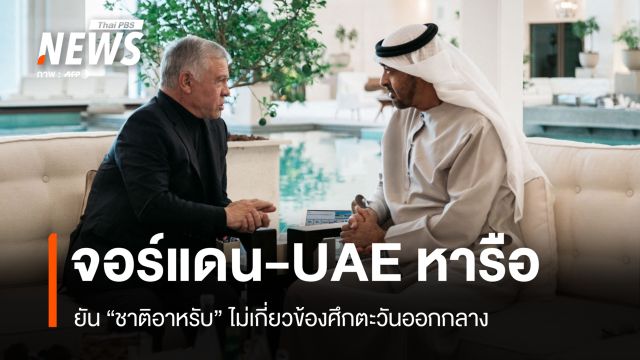 ผู้นำจอร์แดน-UAE ยัน "ชาติอาหรับ" ไม่ใช่ส่วนหนึ่งของศึกตะวันออกกลาง