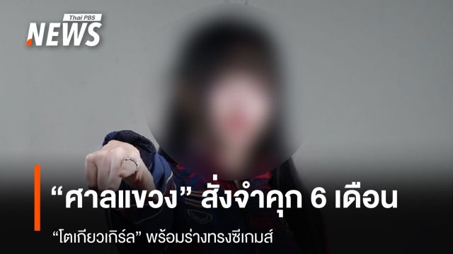 สั่งจำคุก 6 เดือน "โตเกียวเกิร์ล" พร้อมร่างทรง โกงแข่งอีสปอร์ตซีเกมส์