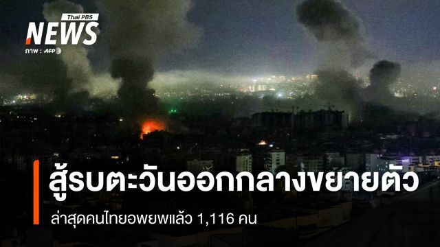 ศบก.เผยสู้รบตะวันออกกลางขยายตัว ล่าสุดคนไทยอพยพแล้ว 1,116 คน 