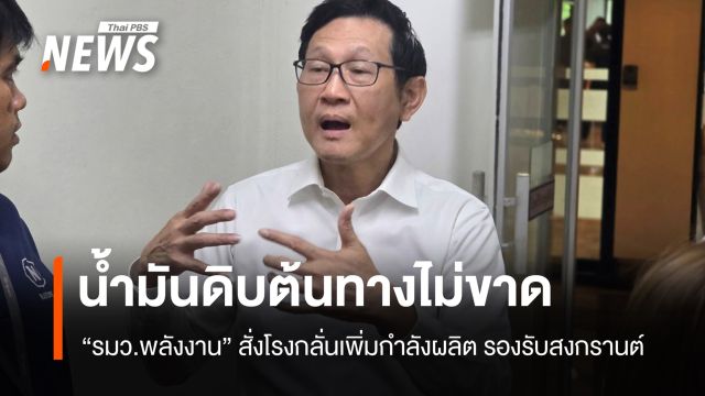 "รมว.พลังงาน" สั่งโรงกลั่นเพิ่มกำลังผลิต รองรับสงกรานต์นี้ 