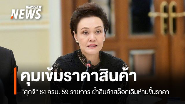 "ศุภจี" คุมราคาสินค้า​ 59 รายการ​ ย้ำสินค้าสต็อก​เดิมห้ามขึ้นราคา 