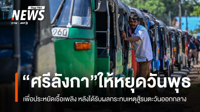 “ศรีลังกา” ประกาศให้วันพุธเป็นวันหยุดราชการ หวังประหยัดพลังงาน
