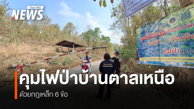กฎหมู่บ้าน Red Zone คัดกรองคนเข้าป่า