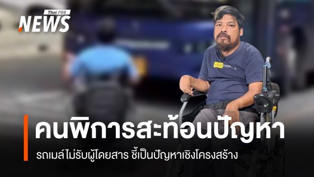 คนพิการสะท้อนปัญหารถเมล์ไม่จอดรับผู้โดยสาร ชี้เป็นปัญหาเชิงโครงสร้าง  