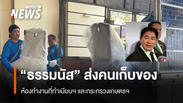 "ธรรมนัส" ส่งคนเก็บของ ห้องทำงานที่ทำเนียบฯ และกระทรวงเกษตรฯ