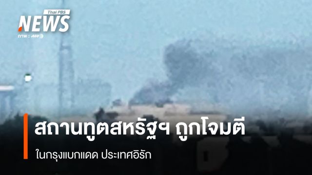 สถานทูตสหรัฐฯ ถูกโจมตี ในกรุงแบกแดด ประเทศอิรัก