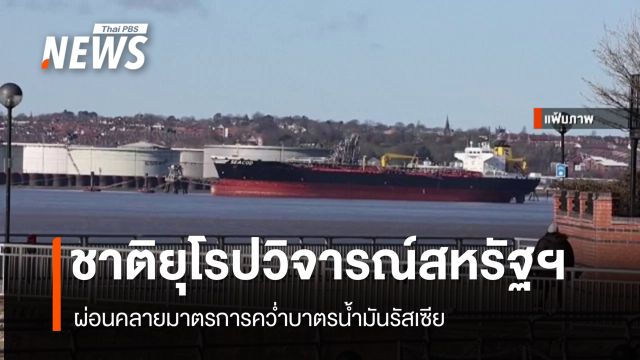 ชาติยุโรปวิจารณ์สหรัฐฯ คลายคว่ำบาตรน้ำมันรัสเซีย