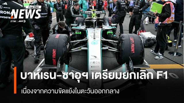 บาห์เรน-ซาอุฯ เตรียมยกเลิก F1 เนื่องจากความขัดแย้งในตะวันออกกลาง