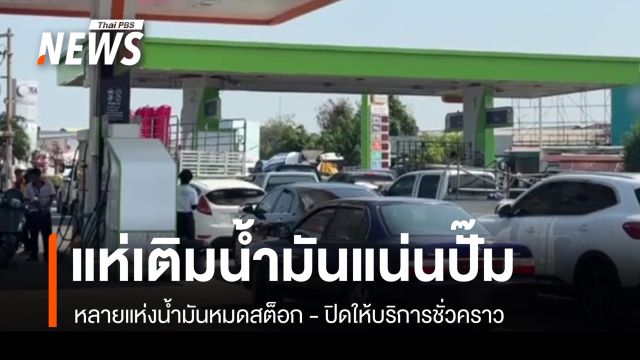ประชาชนนำรถเติมน้ำมันแน่นปั๊ม หลายแห่งน้ำมันหมดสต็อก