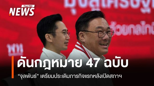 "จุลพันธ์"​ เตรียมประเดิมภารกิจแรกหลังเปิดสภา​ฯ ดัน​กฎหมาย​ 47 ฉบับ​ 