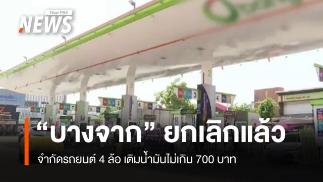 "บางจาก" ยกเลิกจำกัดรถยนต์ 4 ล้อ เติมน้ำมันไม่เกิน 700 บาทต่อวัน