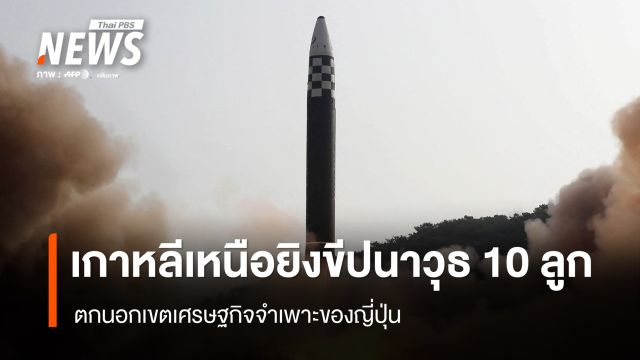 เกาหลีเหนือยิงขีปนาวุธพิสัยไกลกว่า 10 ลูก ตกนอกเขตเศรษฐกิจจำเพาะของญี่ปุ่น