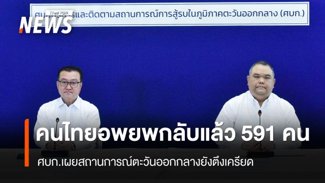 ศบก.เผยตะวันออกกลางยังตึงเครียด คนไทยอพยพกลับประเทศแล้ว 591 คน