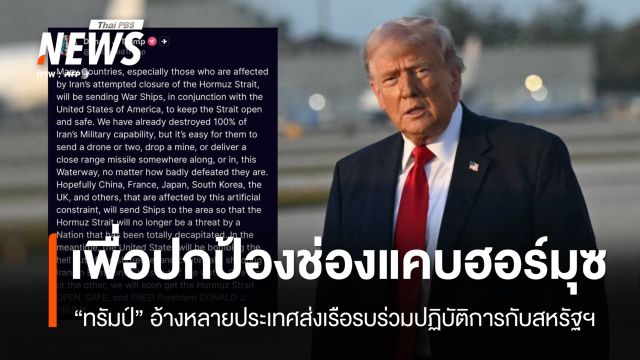 "ทรัมป์" อ้างหลายประเทศส่งเรือรบร่วมปฏิบัติการกับสหรัฐฯ เพื่อปกป้อง "ช่องแคบฮอร์มุซ"