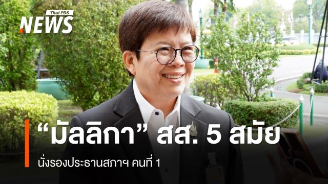 รู้จัก "มัลลิกา" สส. 5 สมัย นั่งรองประธานสภาฯ คนที่ 1 
