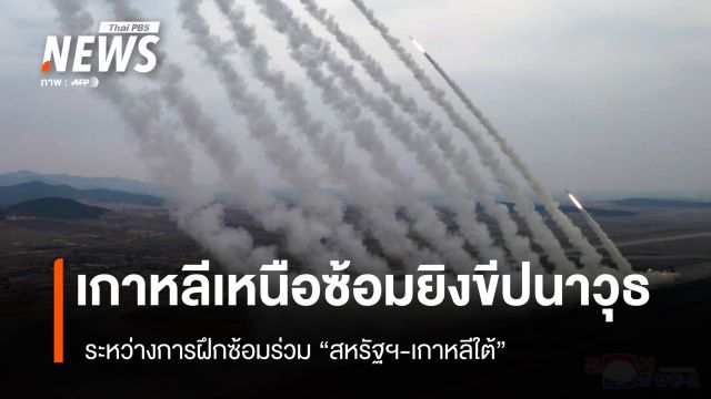 เกาหลีเหนือซ้อมยิงขีปนาวุธ ระหว่างการฝึกซ้อมร่วม "สหรัฐฯ-เกาหลีใต้"