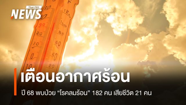 เปิดสถิติปี 68 ช่วงหน้าร้อน พบป่วย "โรคลมร้อน" 182 คน เสียชีวิต 21 คน