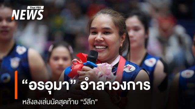 "อรอุมา" อำลาวงการ หลังลงเล่นนัดสุดท้าย "วีลีก" 
