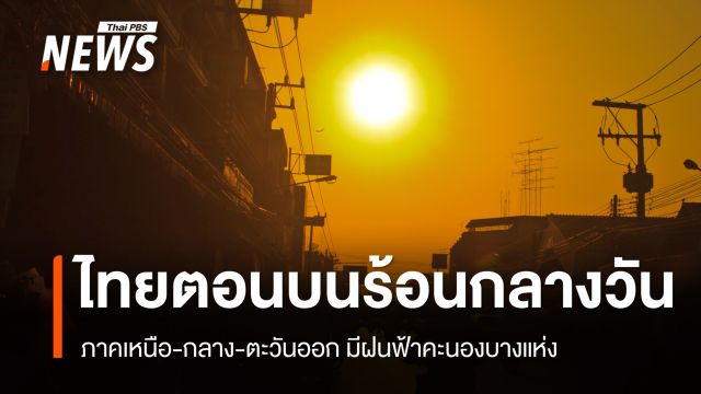 สภาพอากาศวันนี้ ไทยตอนบนร้อนกลางวัน เหนือ กลาง ตะวันออก มีฝนฟ้าคะนองบางแห่ง 