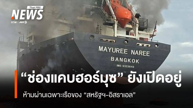 "ช่องแคบฮอร์มุซ" ยังเปิดเดินเรือ ห้ามผ่านเฉพาะเรือของสหรัฐฯ-อิสราเอล