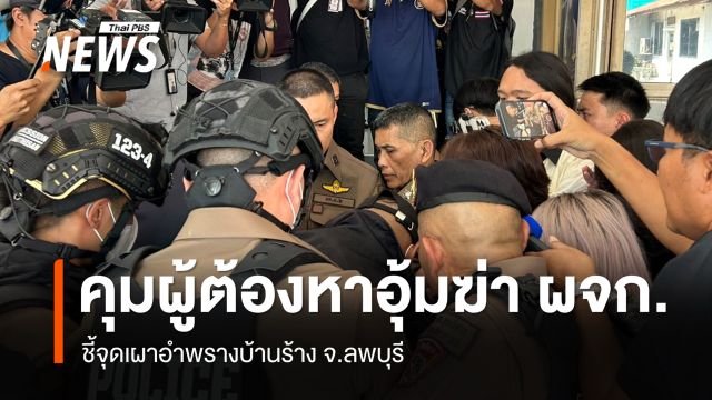 ตร.คุมตัวผู้ต้องหา คดีอุ้มฆ่าผู้จัดการ ชี้จุดเผาอำพรางบ้านร้าง จ.ลพบุรี 