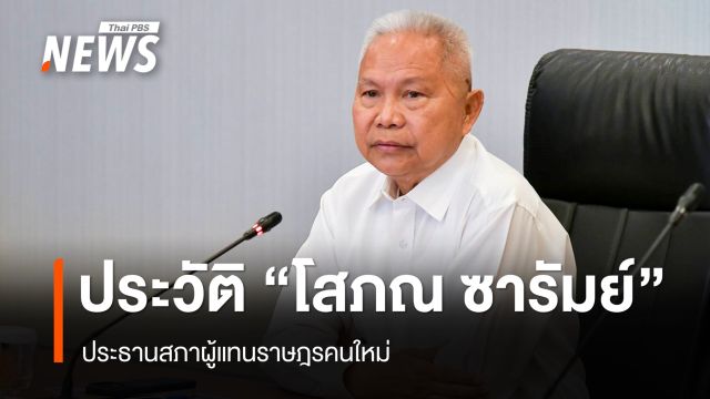เปิดประวัติ "โสภณ ซารัมย์" สส. บุรีรัมย์ 7 สมัย ประธานสภาผู้แทนราษฎรคนใหม่