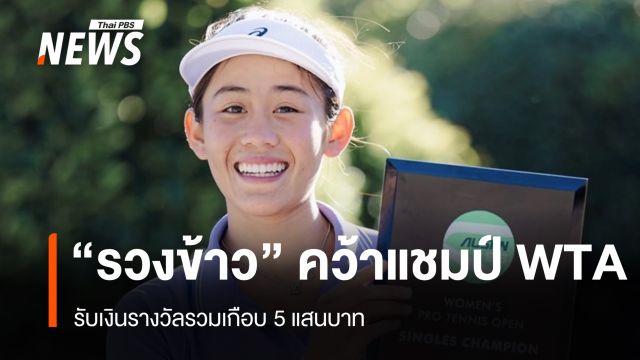 "รวงข้าว" คว้าแชมป์ WTA รับเงินรางวัลรวมเกือบ 5 แสนบาท