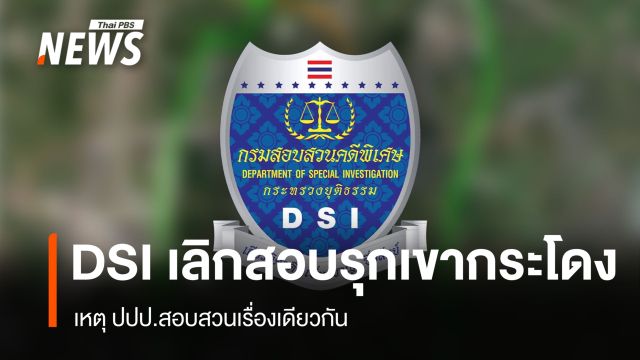 DSI เลิกสอบรุกที่ดินเขากระโดง เหตุ ปปป.สอบสวนเรื่องเดียวกัน