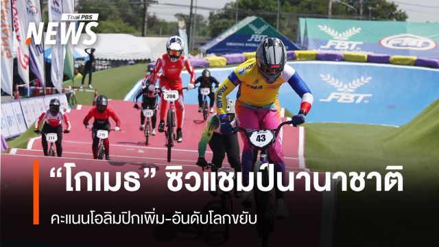 "โกเมธ" ซิวแชมป์ BMX นานาชาติ คะแนนโอลิมปิกเพิ่ม-อันดับโลกขยับ