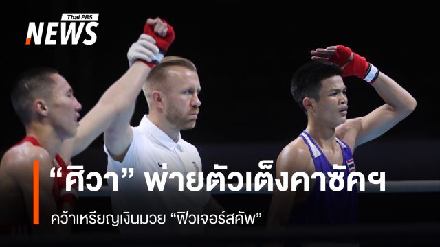 "ศิวา" พ่ายตัวเต็งคาซัคฯ คว้าเหรียญเงินมวย "ฟิวเจอร์สคัพ"