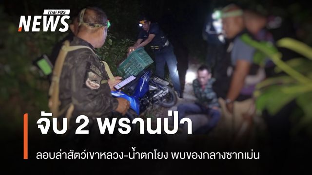 สบอ.5 จับ 2 พรานป่าลอบล่าสัตว์เขาหลวง-น้ำตกโยง พบของกลางซากเม่น