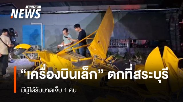 "เครื่องบินเล็ก" ตกที่สระบุรี มีผู้ได้รับบาดเจ็บ 1 คน