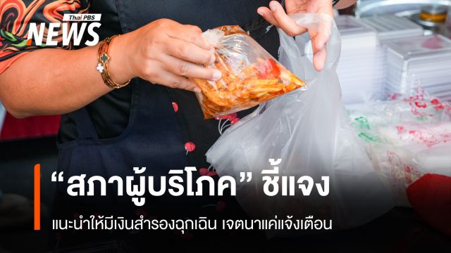 "สภาผู้บริโภค" ชี้แจง แนะนำให้มีเงินสำรองฉุกเฉิน เจตนาแค่แจ้งเตือน