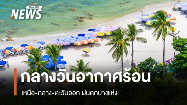 สภาพอากาศวันนี้ อากาศร้อนตอนกลางวัน เหนือ-กลาง-ตะวันออก ฝนตกบางแห่ง