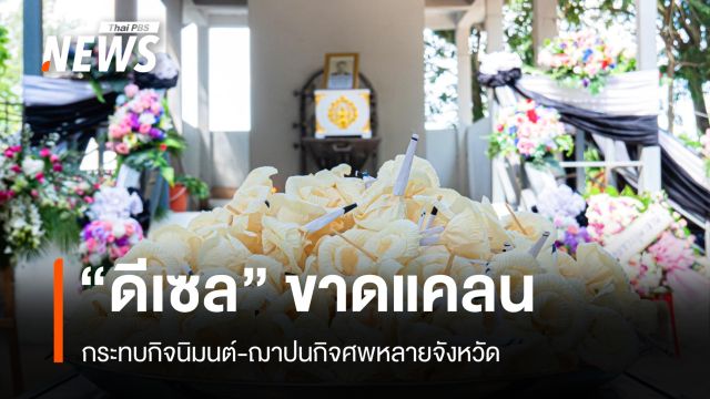 "ดีเซล" ขาดแคลน ลามกระทบกิจนิมนต์-ฌาปนกิจศพหลายจังหวัด