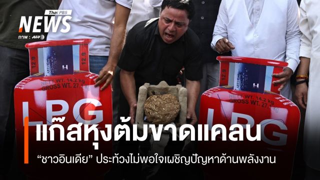 "อินเดีย" ประท้วงแก๊สหุงต้มขาดแคลนหนักจากพิษสงคราม