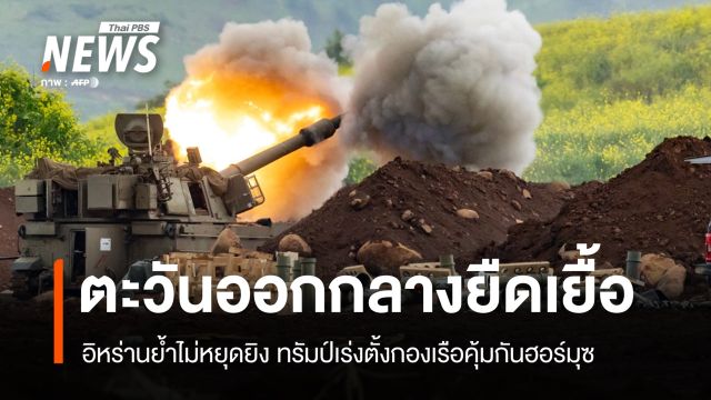 ตะวันออกกลางยืดเยื้อ อิหร่านย้ำไม่หยุดยิง ทรัมป์เร่งตั้งกองเรือคุ้มกันฮอร์มุซ
