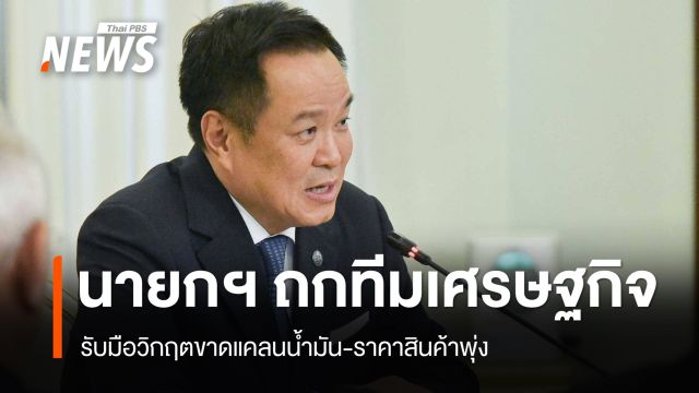 นายกฯ​ ถกทีม ศก.รับมือ​วิกฤตพลังงาน "เอกนิติ" ยังไม่ออก พ.ร.ก.กู้เงิน
