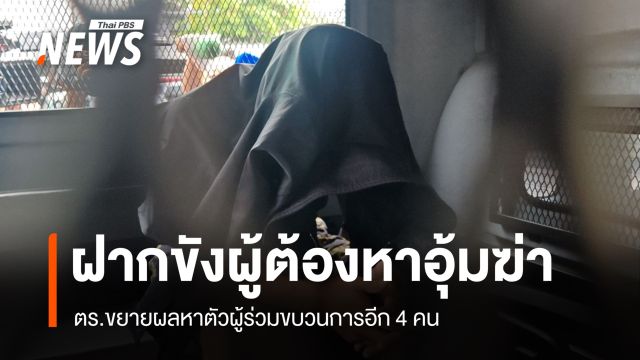 ตร.ฝากขังผู้ต้องหาอุ้มฆ่า ผจก. เร่งขยายผลหาตัวผู้ร่วมขบวนการ