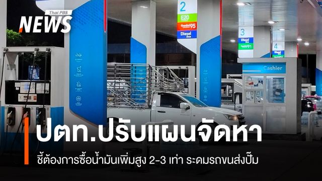 ปตท.ชี้ความต้องการน้ำมันพุ่ง 2-3 เท่า ปรับแผนจัดหาน้ำมันดิบ-LNG
