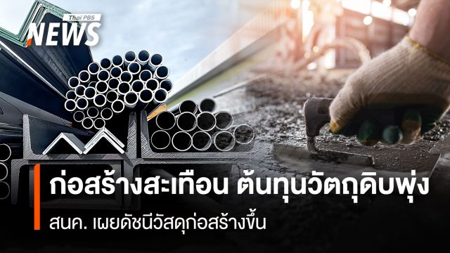 ก่อสร้างสะเทือน ต้นทุนวัตถุดิบพุ่ง  สนค. เผยดัชนีวัสดุก่อสร้างขึ้น