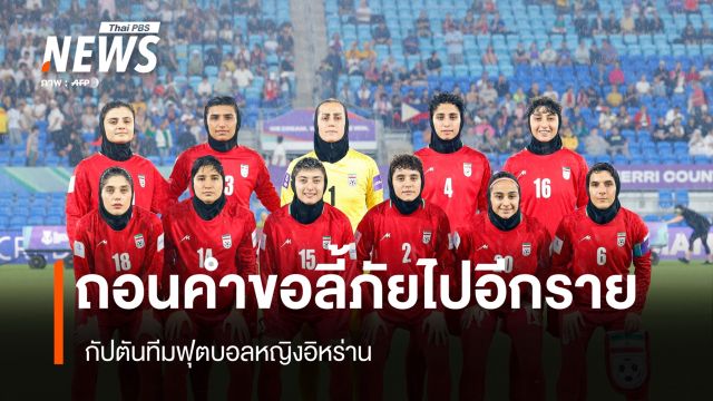 ถอนคำขอลี้ภัยไปอีกราย กัปตันทีมฟุตบอลหญิงอิหร่าน