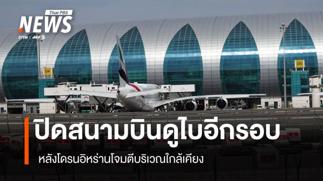 ปิดสนามบินดูไบอีกรอบ หลังโดรนอิหร่านโจมตีบริเวณใกล้เคียง